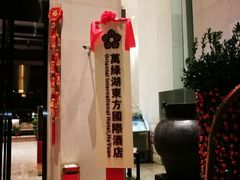 -河源万绿湖美思威尔顿酒店