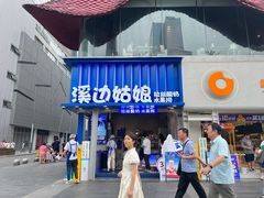 -溪边姑娘·拉丝酸奶水果捞(春熙路店)