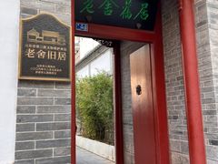 -老舍旧居