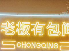 -山悦里 山野·鲜火锅(罗斯福广场店)