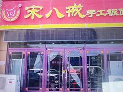 -宋八戒手工板面(车站路店)