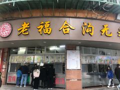 门面-福合沟无米粿甜汤粿品店