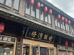 -佬钱湾仔(衣裳街店)