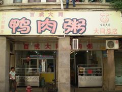 -百成大同鸭肉粥(大同总店)