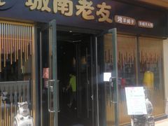 门面-城南老友羊蝎子火锅(花乡奥莱店)
