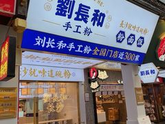 -刘长和手工粉(坡子街店)