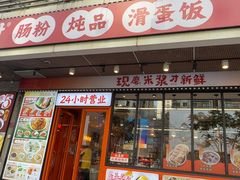 -红荔村肠粉(岗厦店)