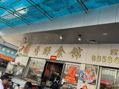 -香辉食馆(新兴路店)