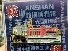 -鞍钢博物馆