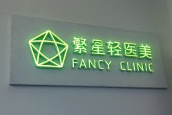 -繁星轻医美连锁