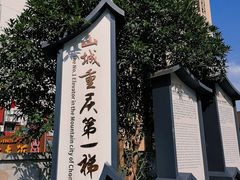 -重庆十八梯传统风貌区