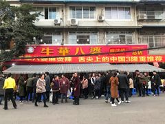 门面-牛华八婆麻辣烫(起源店)