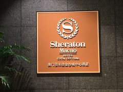 -澳门喜来登大酒店