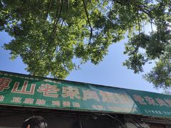 -老宋肉烧饼(博山店)