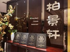 -北京泰富酒店-柏景轩中餐厅