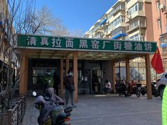 -黑窑厂糖油饼烤鸭·清真菜(总店)