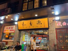 门面-长香源葫芦头梆梆肉(开通巷店)