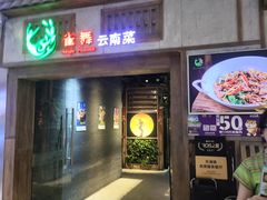 -雀舞云南菜(天津天河城购物中心店)