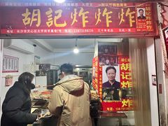 -胡仁根胡记炸炸炸
