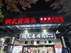 -铜元老码头鳝鱼火锅