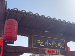 -暖泉小吃广场