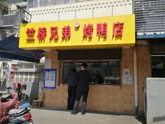 门面-竺桥兄弟烤鸭(总店)