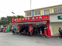 门面-凤张螺蛳粉·爽口粉(跃进路总店)