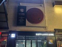 -DUFF LANGE杜夫朗格蛋糕(长沙店)