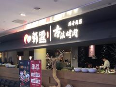 -韩盛·古法烤肉店(皇城恒隆广场店)