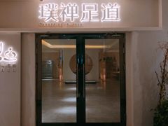 门面-璞禅足道(观音桥旗舰店)
