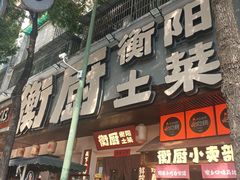 -衡厨·衡阳土菜(中南店)