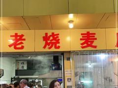 门面-海汇源老烧麦店(东大街总店)