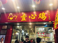门面-文记壹心鸡(宝华路店)