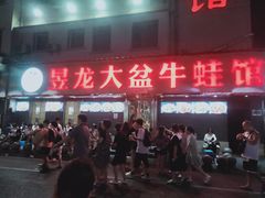 门面-昱龙大盆牛蛙馆(三兴街总店)