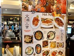 菜单-文兴酒家(Chinatown - Gerrard Street)