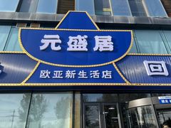 -元盛居(生态大街店)