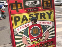 -東更道点心行(文化东路店)