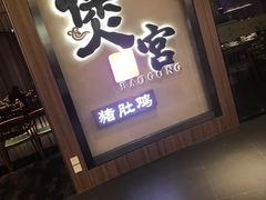 门面-煲宫猪肚鸡(昆山金鹰国际购物中心店)