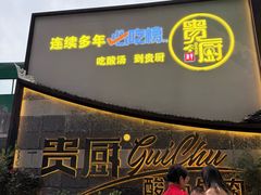 -贵厨酸汤牛肉(花果园国际中心店)