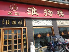 门面-淮扬楼(千鹤湖店)
