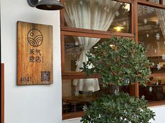 -禾气食店