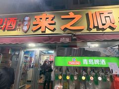 -来之顺海鲜菜馆·青岛菜·始于1993(栈桥店)