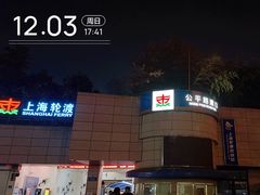 -公平路渡口(轮渡站)