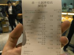 账单-串一火锅(赛格国际购物中心店)