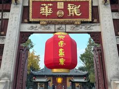 -龙华素斋(龙华路店)