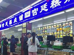 -宫廷糕点铺