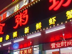 门面-南记食粥坊·宵夜大排档(南桂店)