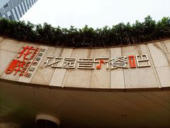 -听香·678茶铺(猛追湾店)
