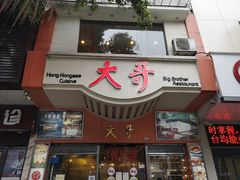 门面-大哥餐厅(西城花园店)