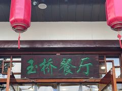 -玉桥餐厅(天坛店)